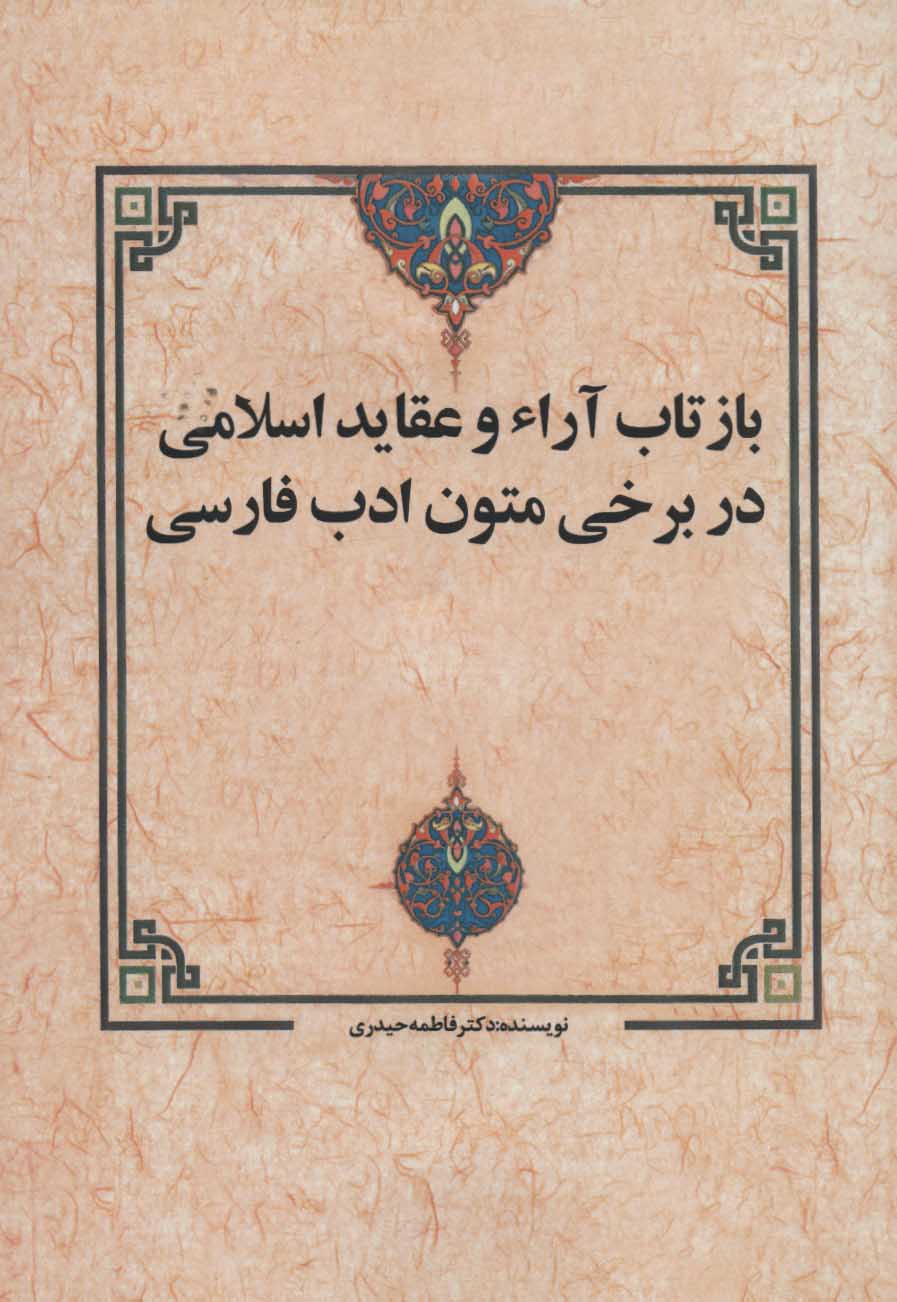 Bāztāb-i ārāʼ va ʻaqāyad-i Islāmī dar barkhī mutūn-i adab-i Fārsī