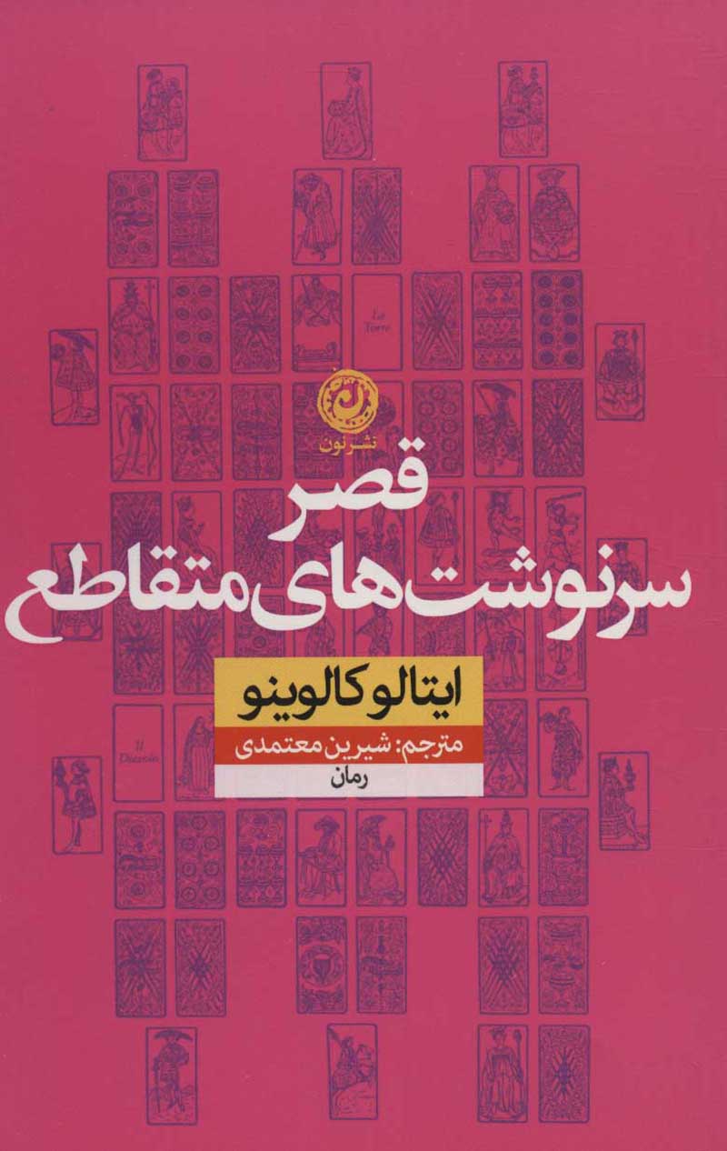 Qaṣr-i sarnavashtʹhā-yi mutaqāṭa’