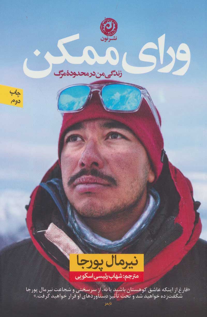 Varā-yi mumkan: zandagī-i man dar maḥdūdah-i marg