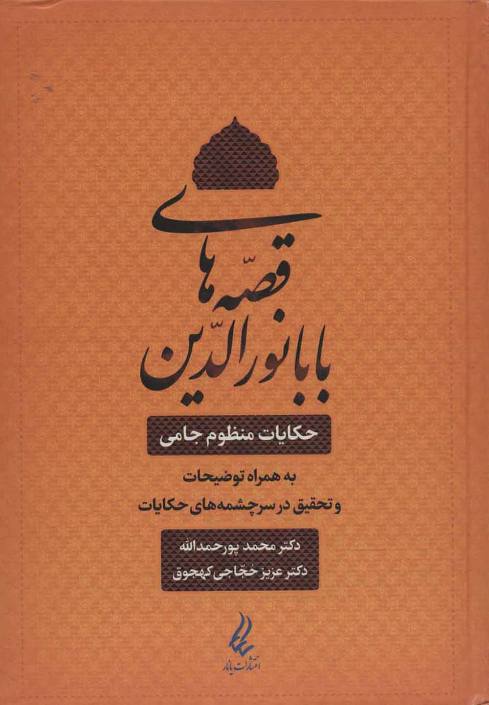 Qaṣṣahʹhā-yi Bābā Nūr al-Dīn ( ḥakāyat-i manẓūm-i Jāmī bih hamrāh-i tawz̤īḥāt va taḥqīq dar sarchashmahʹhā-yi ḥakāyāt )