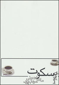Pas kūchahʹhā-yi sukūt