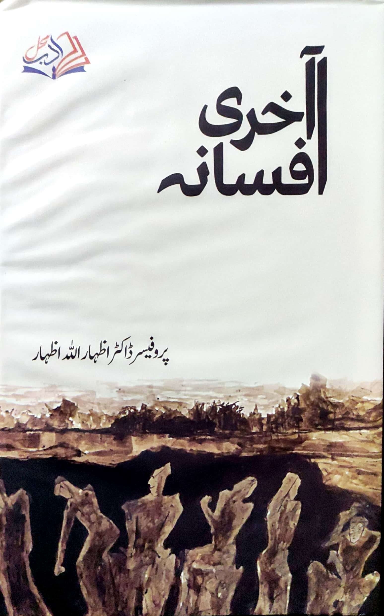 Ākhrī afsānah