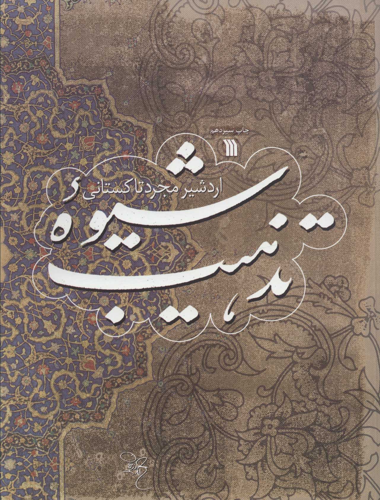 Shīvahʼi tazhīb