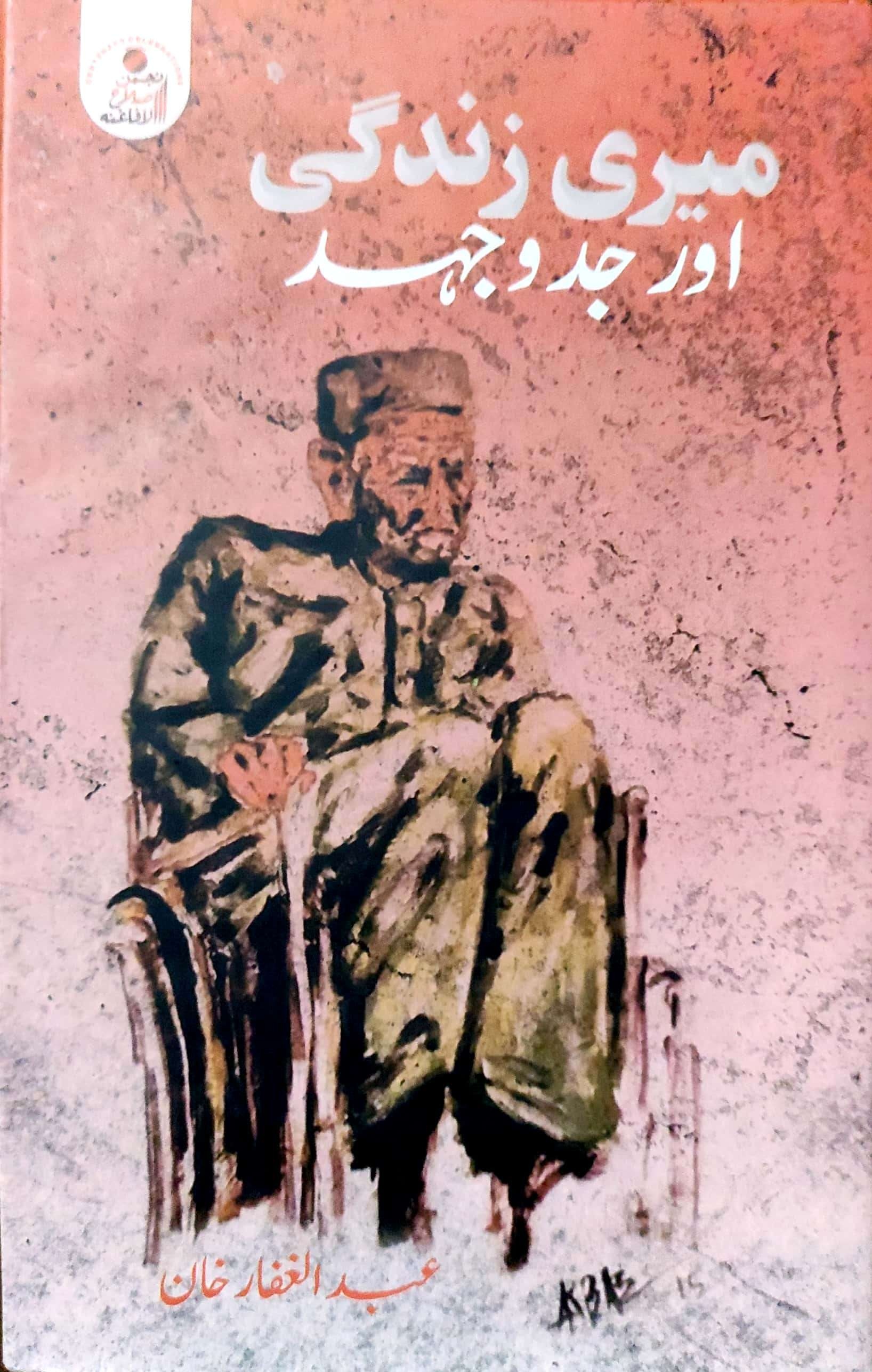 Merī zindigī awr jad wa jahd