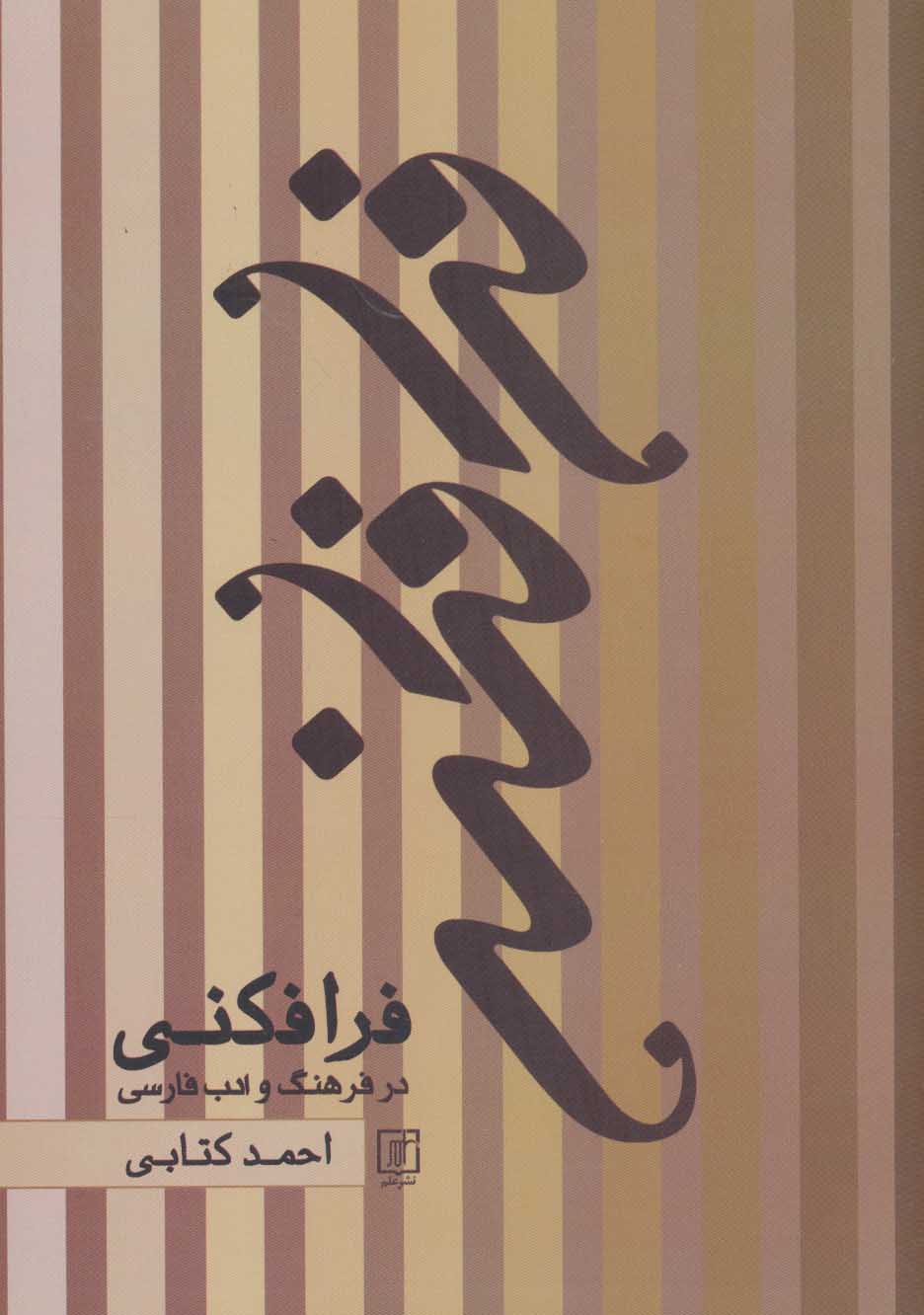 Farāfakanī dar farhang va adab-i Fārsī