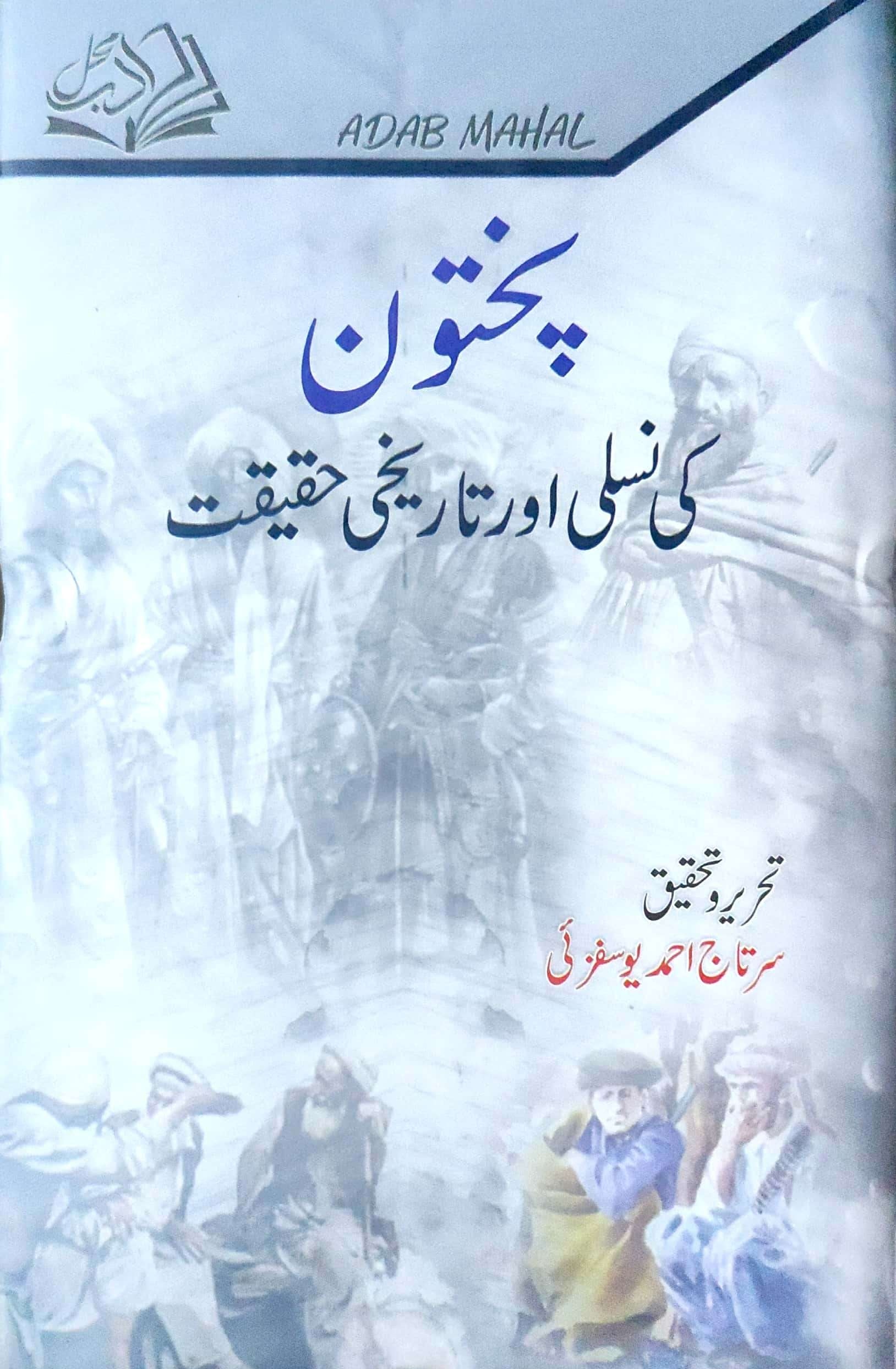 Pakhtūn kī naslī awr tarīkhī ḥaqīqat