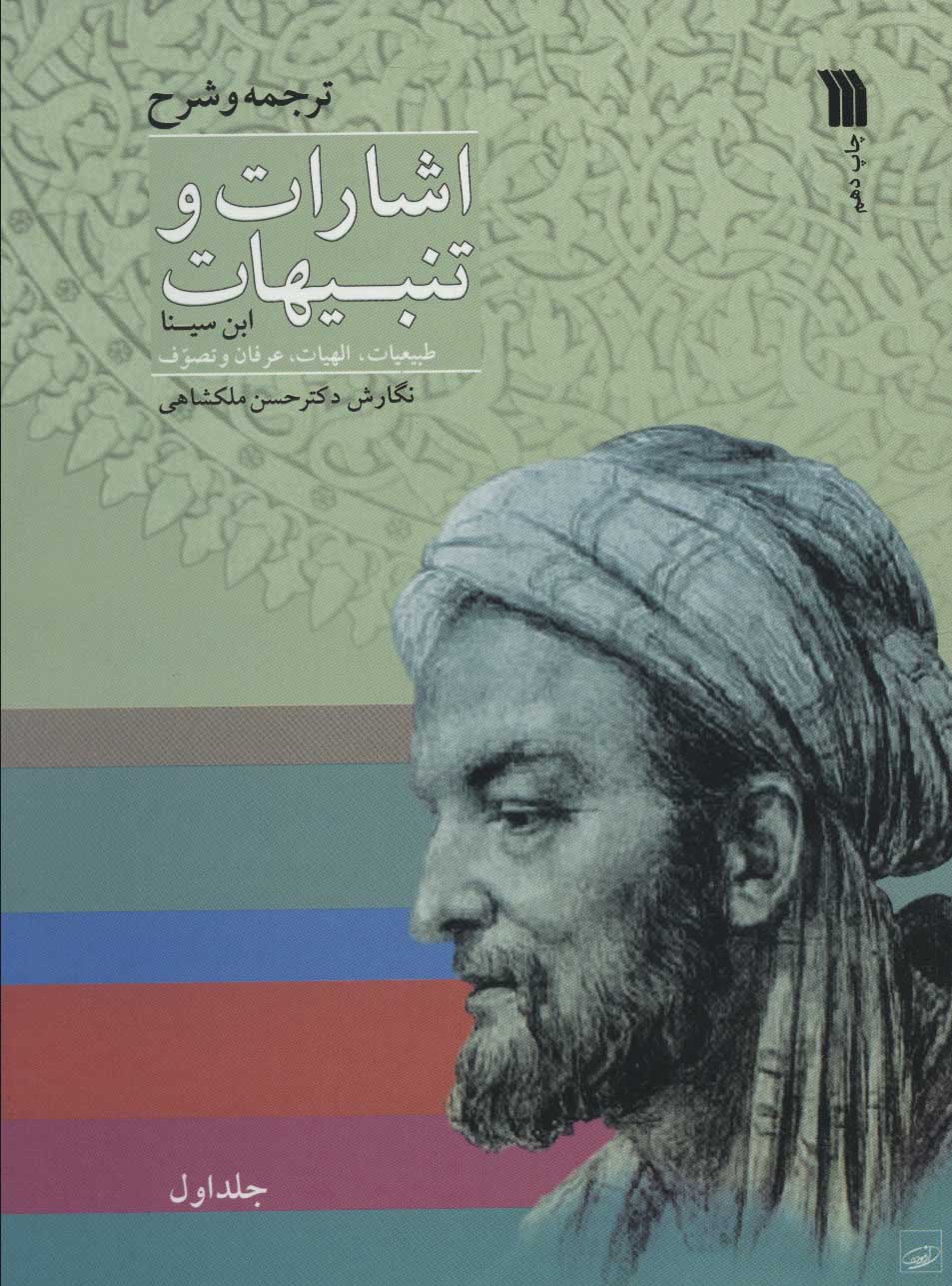 Ishārāt va tanbīhāt-i Ibn-i Sīna ( 2 jildī )