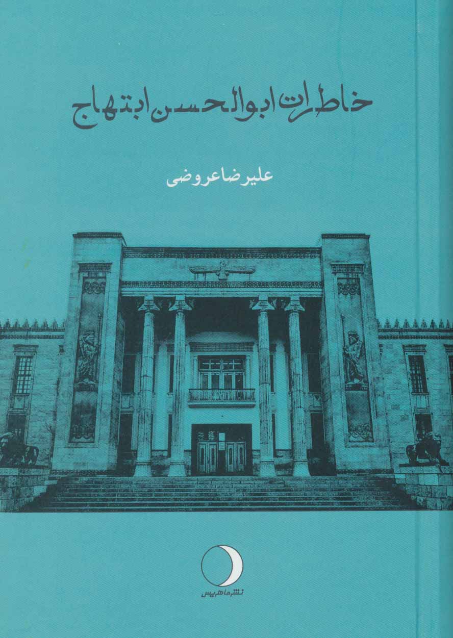 Khāṭarāt-i Abū al-Ḥassan Ibtihāj