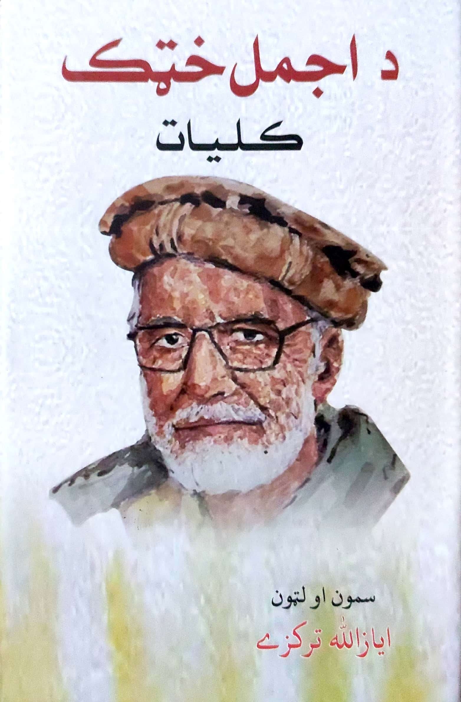 Da ajmal khaṭak kuliyāt