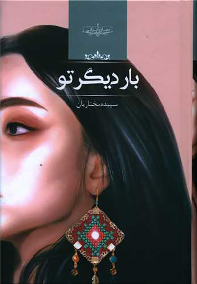 Bār-i dīgar tu