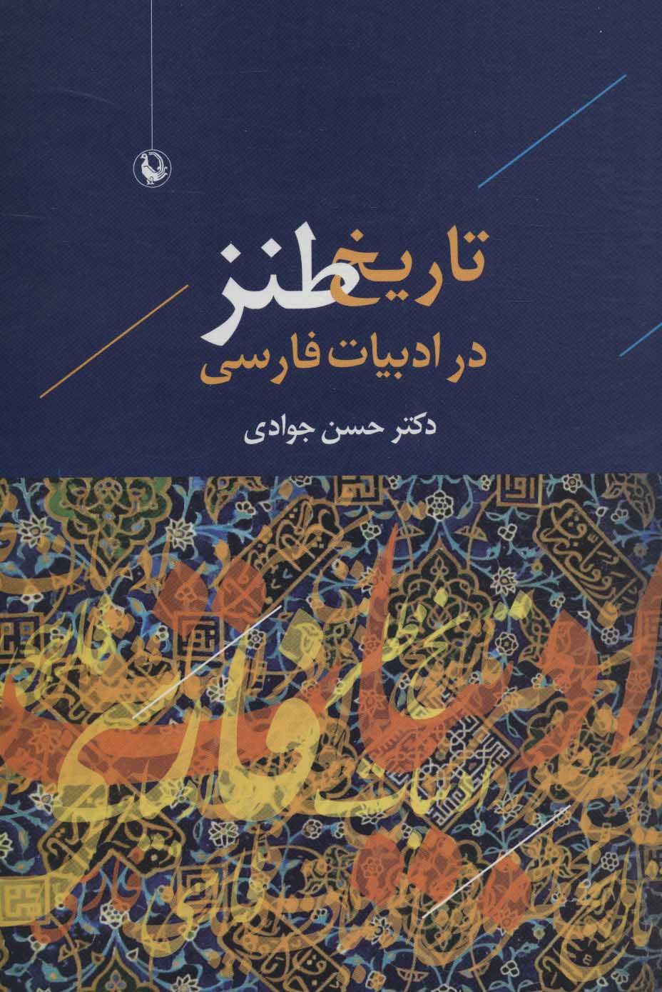 Tārīkh-i ṭanz dar adabīyyāt-i Fārsī