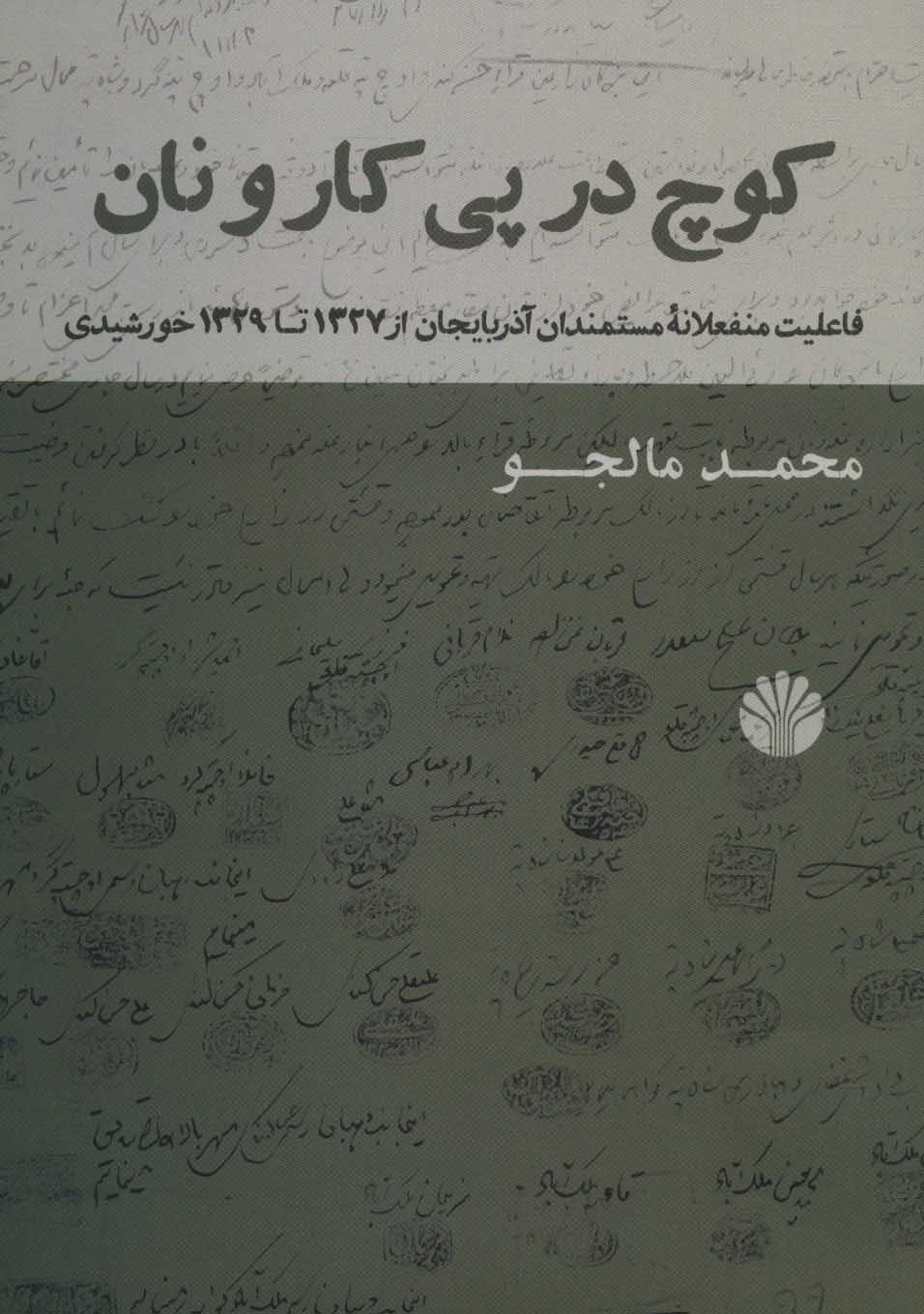 Kūch dar pay-i kār va nān