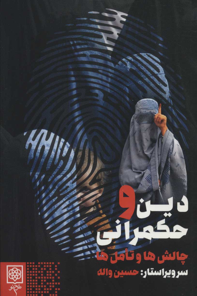 Dīn va ḥukmrānī: chālashʹhā va ta’ammulʹhā