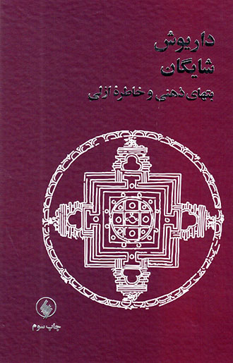 But'hā-yi zahnī va khāṭarahʼi azalī