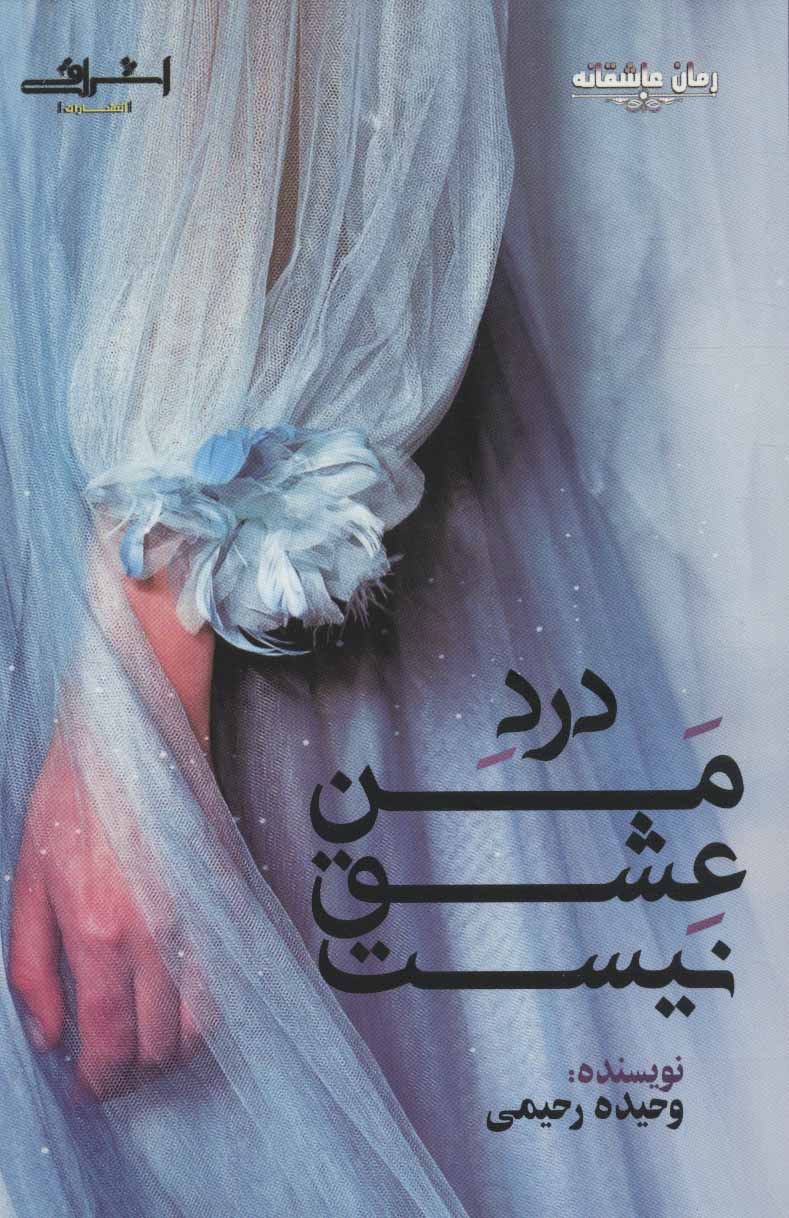 Dard-i man ʻashq nīst