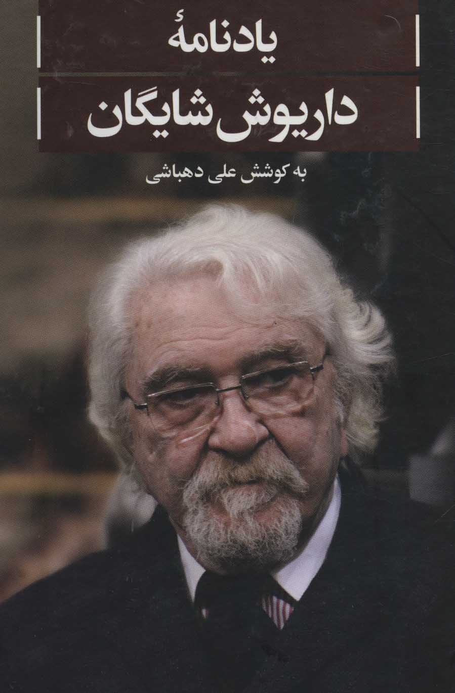 Yādnāmahʼi Dāryūsh Shāygān