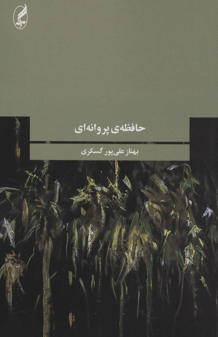 Ḥāfaẓah-yi parvānahʹī