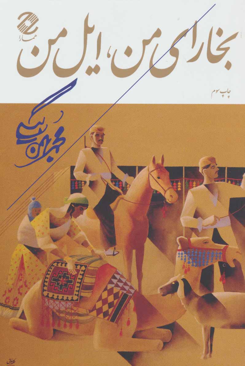 Bukhārā-yi man, īl-i man