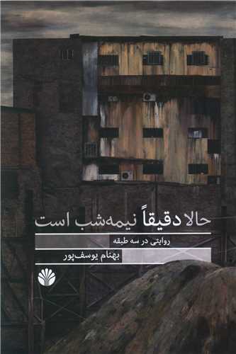 Ḥālā daqīqan nīmah shab ast