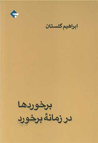Barkhurdʹhā dar zamānah-i barkhurd