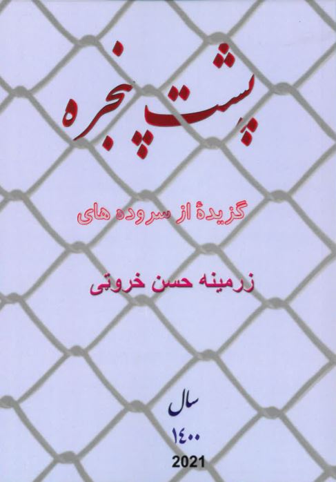 Pusht-i panjarah - Poem