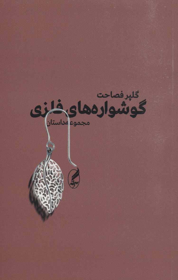 Gūshvārahʹhā-yi falazzī
