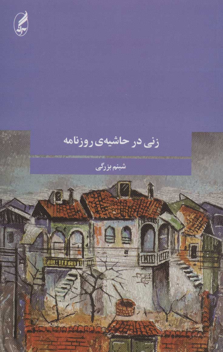 Zanī dar ḥāshiyah-yi rūznāmah