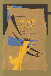 Tārīkhʹmandī-i zabān-i Qurān ( ta'ammulī dar maʻnāshanāsī-i matn-i muqaddas )