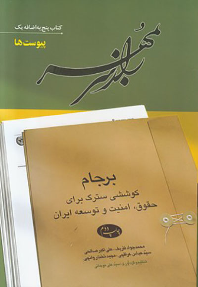 Rāz-i sar bih muhr: Barjām; kūshashī siturg barāy-i ḥuqūq, amnīyyat va tawsaʻah-i Īrān ( 6 jildī )