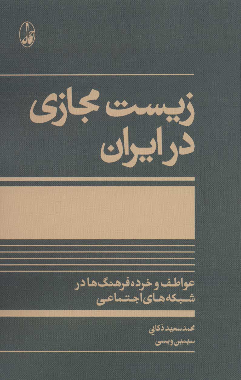 Zīst-i majāzī dar Īrān