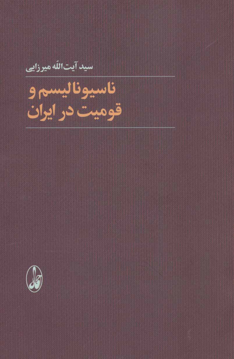 Nāsīyunālīsm va qawmīyyat dar Īrān
