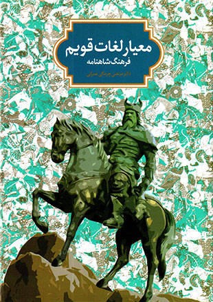Maʻyār-i lughāt-i qavīm: farhang-i Shāhnāmah