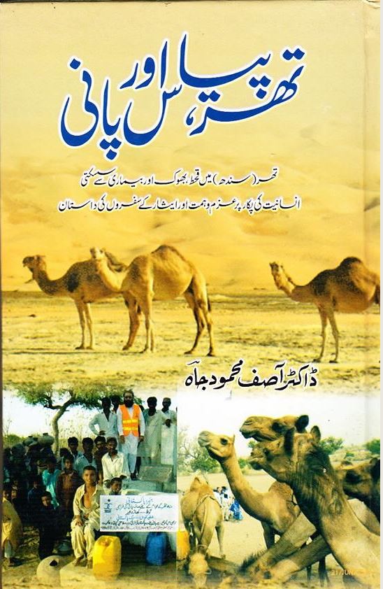 Thar piyās awr pānī