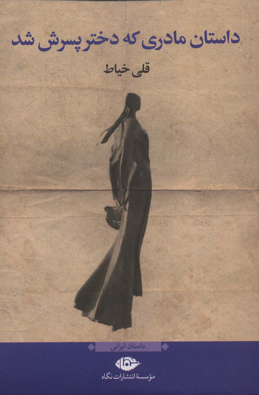 Dāstān-i mādarī kih dukhtar-i pasarash shud