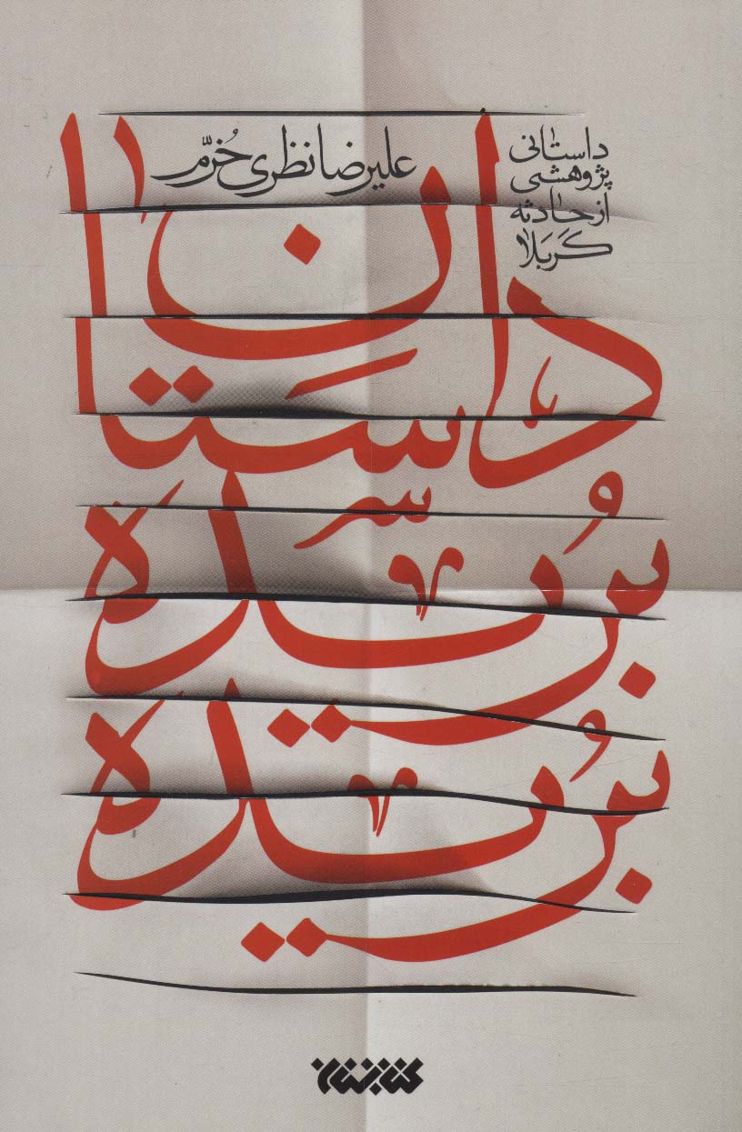 Dāstān-i burīdah burīdah