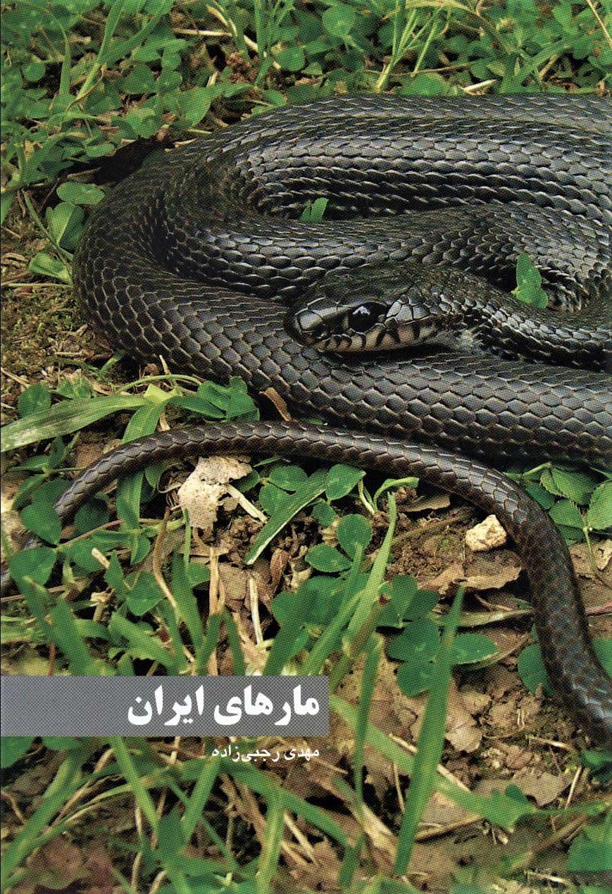Mārʹhā-yi Īrān