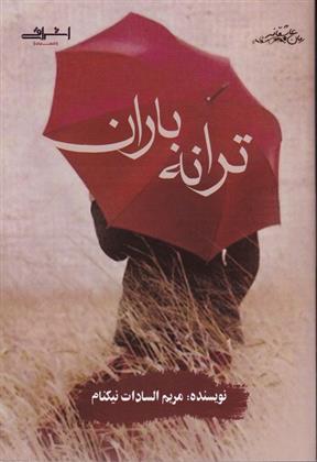 Tarānah-i bārān