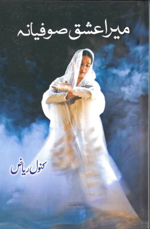 Merā 'ishq sūfiyānah