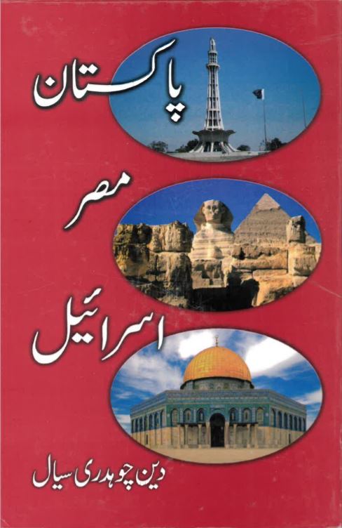 Pākistān Miṣr Isrā'īl