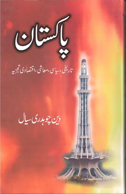 Pākistān - tārīk̲h̲iī, siyāsī, ma'āshī, iqtisādī tajziyah