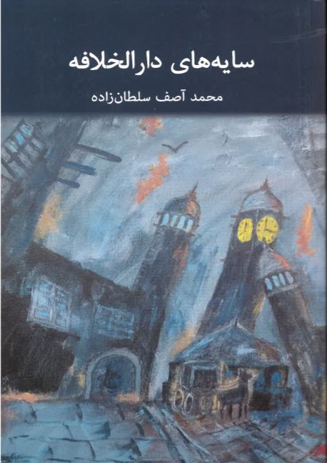 Sāyah hā-yi dār al-khalāfah