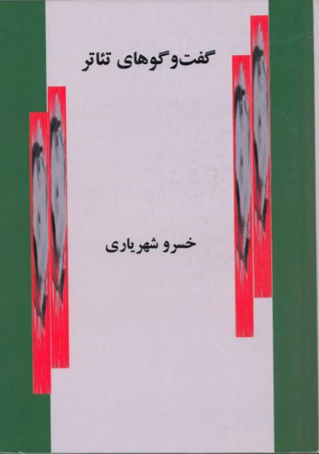 Guft va gū hā-yi ti'ātr