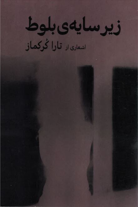 Zīr-i sāyah-yi balūt