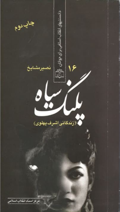 Palang-i siyāh (zindigānī Ashraf Pahlavī)