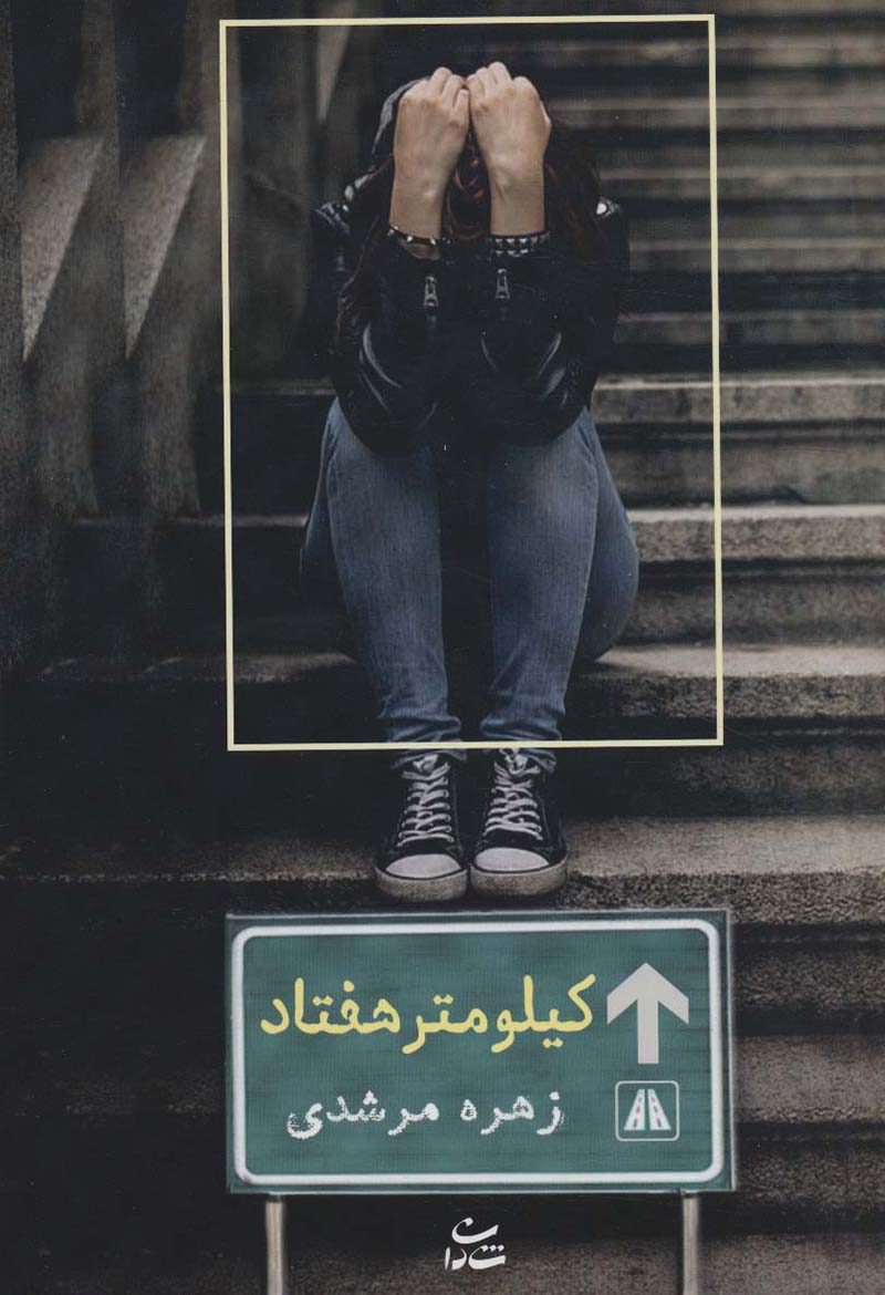 Kīlūmatr-i haftād 