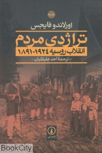 Tirāzhidī mardum - inqilāb-i Rūsiyah
