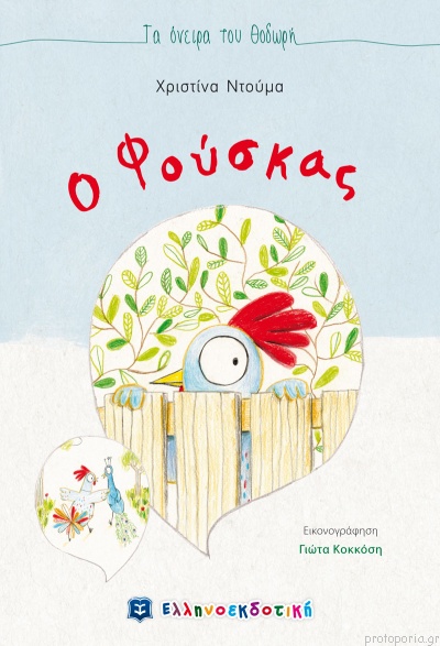 O Foúskas - Ta Óneira Tou Thodorí