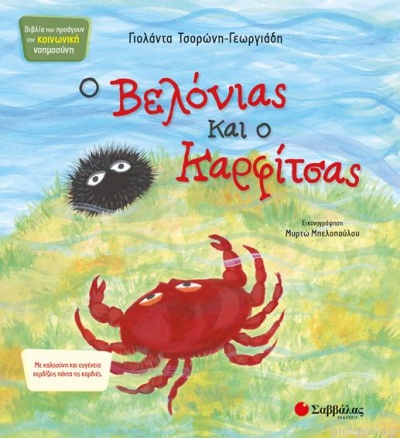 O Velónias Kai O Karfítsas