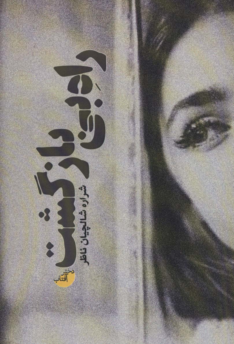 Rāh-i bīʹbāzgasht