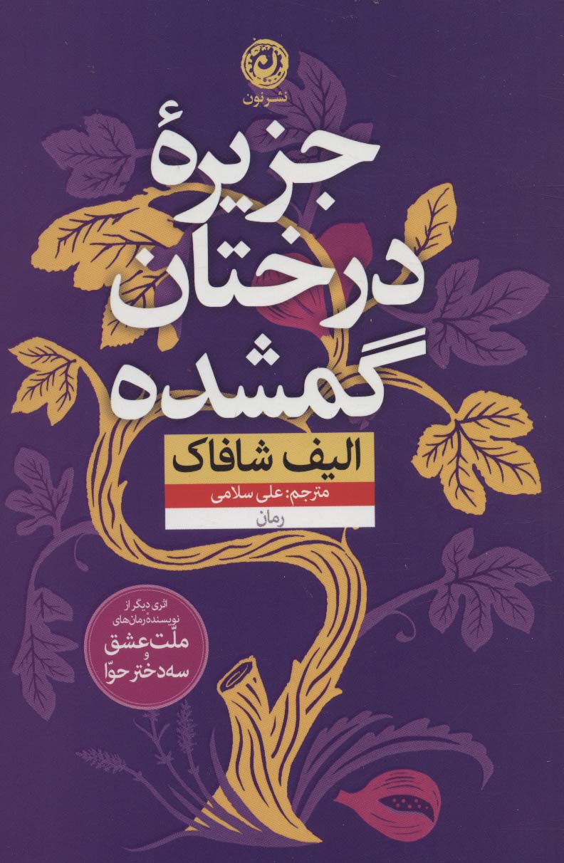 Jazīrahʼi darakhtān-i gumshudah